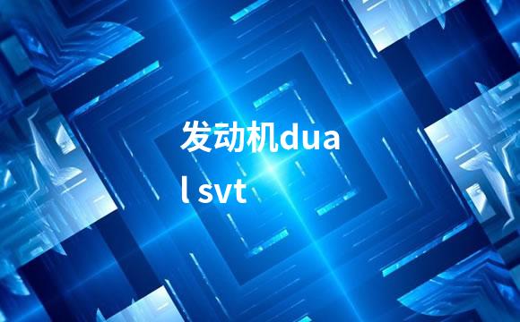 发动机dual svt